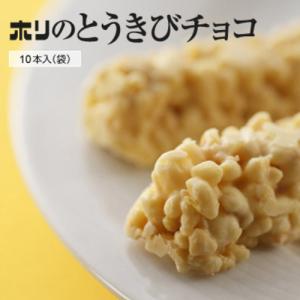 HORI とうきびチョコ(10本入)袋タイプ ...の詳細画像2