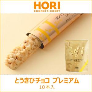 ホリ HORI とうきびチョコプレミアム袋（10本入り）
