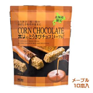 HORI　とうきびチョコ　メープル（10本入） 北海道お土産　銘菓　お菓子　おやつ　とうもろこし　コーンチョコレート　ホリ　小分け　個包装