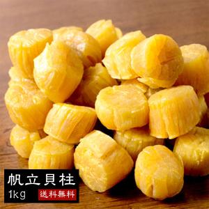 オホーツク産　１等級ＳＡＳサイズ　干し貝柱　1kg（500g×2）　帆立　前浜 ★ポスト投函★　ホタテ　ほたて　乾物　santyoku