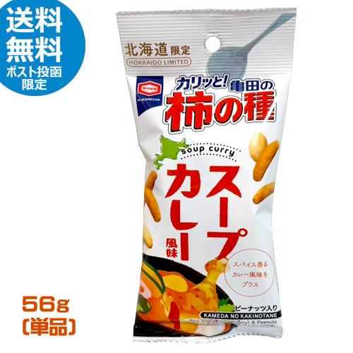 ★お試しポスト投函送料無料★　亀田の柿の種　北海道限定　スープカレー風味　56g　 柿ピー　おやつ　...