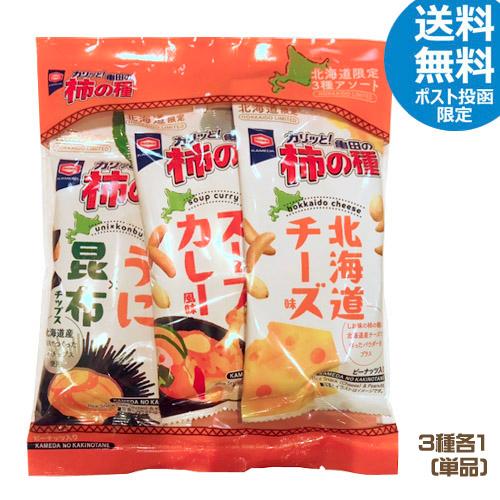 ★お試しポスト投函送料無料★　亀田の柿の種　北海道限定　3種アソート　(北海道チーズ味56ｇ　スープ...