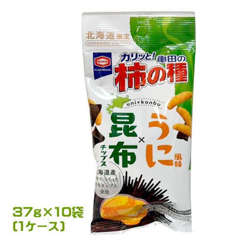 亀田の柿の種　北海道限定　うに風味×昆布チップス　37ｇ×10袋（1ケース）業務用 　まとめ買い　箱...
