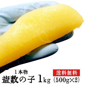 ロシア産　特大　塩数の子　1本物　1kg（500g×2）（1本あたり約50ｇ）