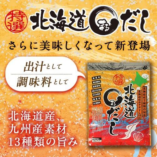 特選北海道まるだし(8g×50包)大容量まとめ買い 出汁パック ダシ　調味料　うま味　旨味