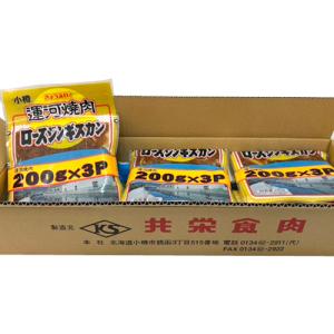 共栄食肉　小樽運河焼肉　ロースジンギスカン（200g×3Pパック）×9(1ケース)【冷凍便限定】