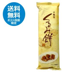 ★お試しポスト投函送料無料★　天狗堂宝船　くるみ餅（1本） おやつ　お菓子　もち　和菓子　クルミ餅　おうち時間｜sdpark-y