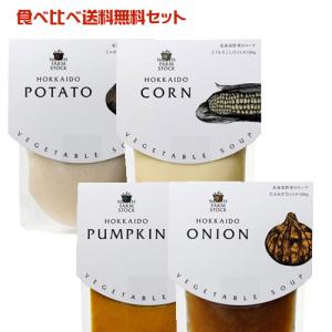 North Farm Stock　北海道野菜のスープ　食べ比べセット（じゃがいも、とうもろこし、かぼちゃ、たまねぎ）各1個　各150g　ノースファームストック