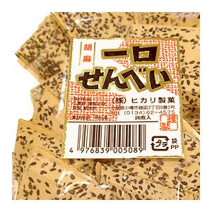 ヒカリ製菓　一口せんべい （胡麻） 煎餅　和菓子　ゴマ　ポイント消化｜sdpark-y