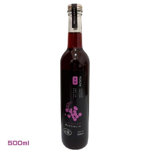 余市リキュールファクトリー 黒ぶどうリキュール（500ml）余市町産バッファロー　 フルーツのお酒　...