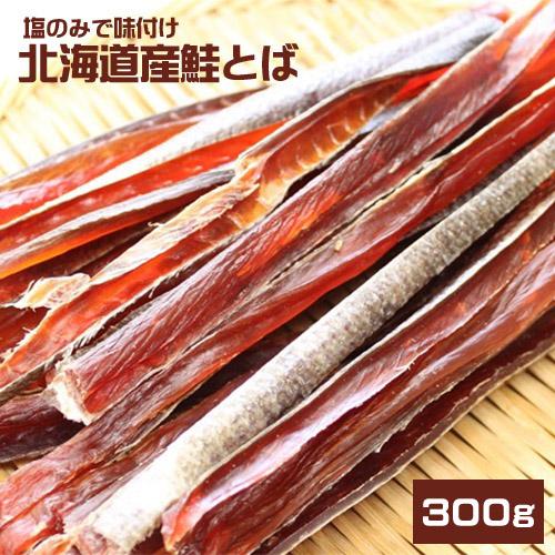 北海道産　無添加鮭とば　３００ｇ　 ★ポスト投函★　送料無料　さけとば　サケトバ　santyoku