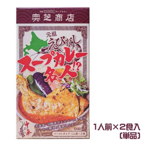 奥芝商店　元祖　えびだしスープカレー名人（1人前×2食入） 　スープカリー　料理の素　カレースープ　...