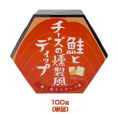 鮭とチーズの燻製風ディップ（100g）ソース　パンのお供　クラッカーに　惣菜　パーティ　おつまみ