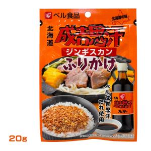 ベル食品　ジンギスカンふりかけ　20ｇ　成吉思汗のたれ使用　 惣菜　ご飯のお供　北海道　ご当地グルメ