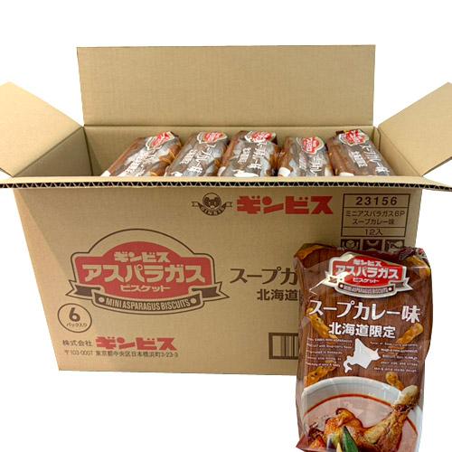 ギンビス　ミニアスパラガス　スープカレー味　6パック入×12袋（1ケース）業務用　 まとめ買い　箱買...