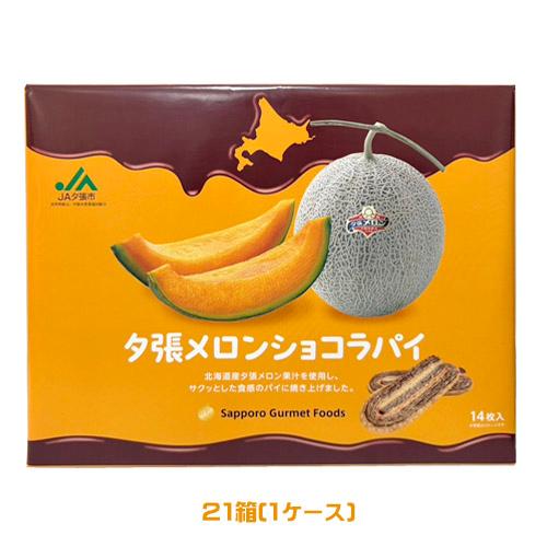 JA夕張市　夕張メロンショコラパイ（14枚入）×21箱（1ケース）Sapporo Gurmet Fo...