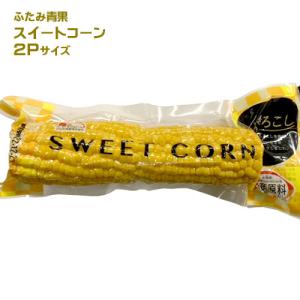 ふたみ青果　スイートコーン（2Pサイズ）北海道産 とうきび　とうもろこし　レトルト　チンするだけ　茹できび