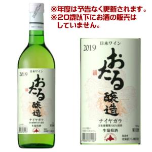 北海道ワイン おたるナイヤガラ 白/やや甘口（720ml） 【4990583381107】ワイン ナイアガラ