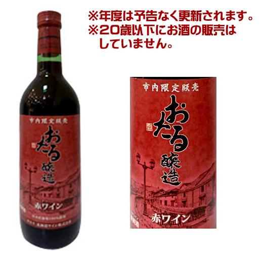 北海道ワイン　小樽市限定販売 おたる 赤/辛口（720ml） 【4990583276618】