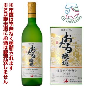 北海道ワイン おたる特撰ナイヤガラ 白 甘口（720ml） 【4990583268200