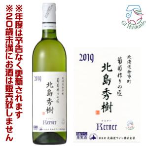 北海道ワイン　葡萄作りの匠　2019　北島秀樹ケルナー　白　辛口（750ml）【4990583309798】 GI北海道認定ワイン　葡萄酒　女子会　宅飲み｜sdpark-y