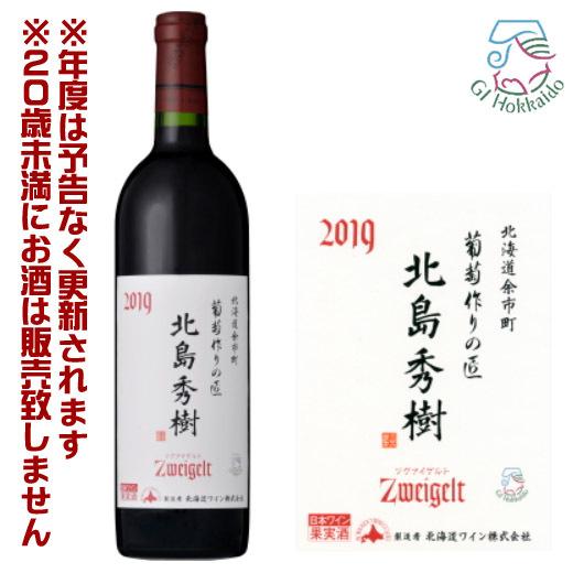 北海道ワイン　葡萄作りの匠　北島秀樹ツヴァイゲルト　赤　ミディアム（750ml）【499058330...