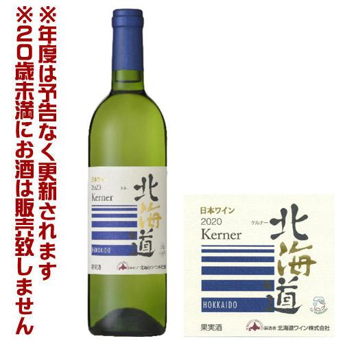 北海道ワイン　北海道ケルナー　白　辛口（750ml）【4990583332109】 GI北海道認定ワ...