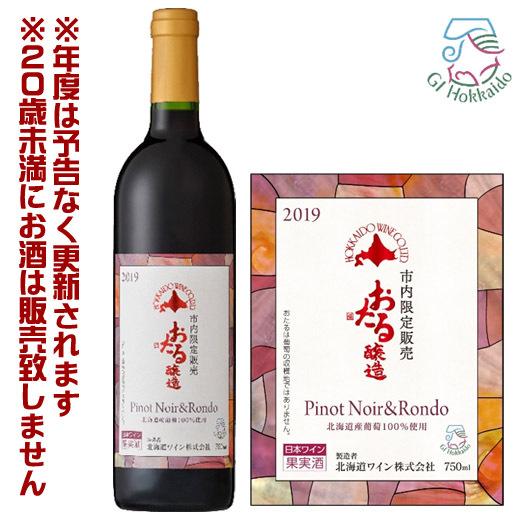 北海道ワイン　小樽市内限定販売　ピノ・ノワール＆ロンド　2019　赤・ミディアム（750ml）【49...