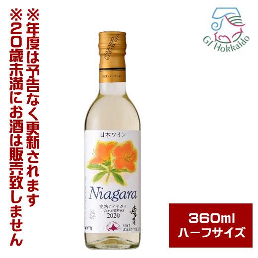 北海道ワイン　おたる　完熟ナイヤガラ　白・甘口（360ml）【4990583308555】 ハーフサ...