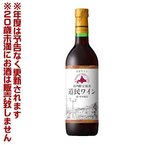 北海道ワイン　道民ワイン　赤・やや甘口　720ml　 果実酒　宅飲み　女子会　パーティ