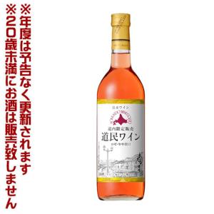 北海道ワイン 道民ワイン 赤・やや辛口 720ml 果実酒 宅飲み 女子会