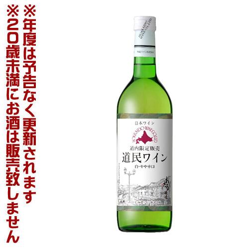 北海道ワイン　道民ワイン　白・やや辛口　720ml　【4990583316970】 果実酒　宅飲み　...