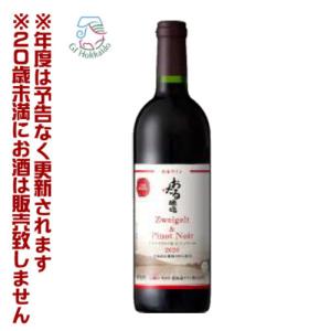北海道ワイン 葡萄作りの匠 宍戸富二 ツヴァイゲルト 赤 ミディアム