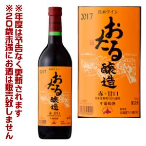 北海道ワイン　おたる醸造 赤/甘口（720ml） 【4990583305004】｜sdpark-y