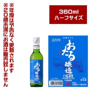 北海道ワイン　おたる　白・辛口（360ml） 【4990583318905】飲みきりサイズ　葡萄酒　女子会｜sdpark-y