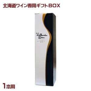 北海道ワイン　専用ギフトBOX　1本用（720ml・750ml）化粧箱　贈り物｜sdpark-y