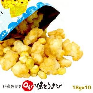 YOSHIMI　札幌おかき　Oh！焼きとうきび　(18g×10袋)　ヨシミ　和菓子　お菓子　おやつ　...