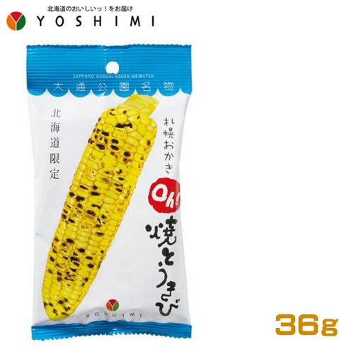 YOSHIMI　札幌おかき　Oh！焼きとうきび（36g） ヨシミ　米菓　和菓子　とうもうろこし　北海...