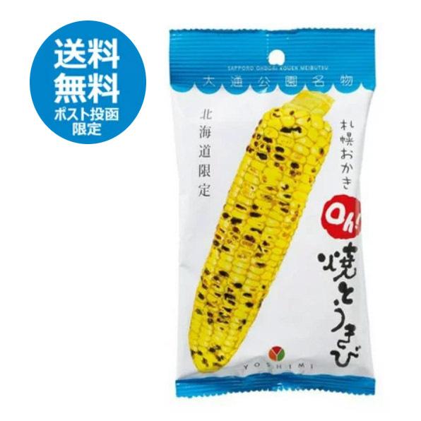 ★お試しポスト投函送料無料★　YOSHIMI　札幌おかき　Oh！焼きとうきび（36g） ヨシミ　米菓...