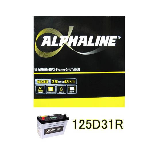 125D31R ALPHALINEバッテリー 国産車用 充電制御車対応 送料無料