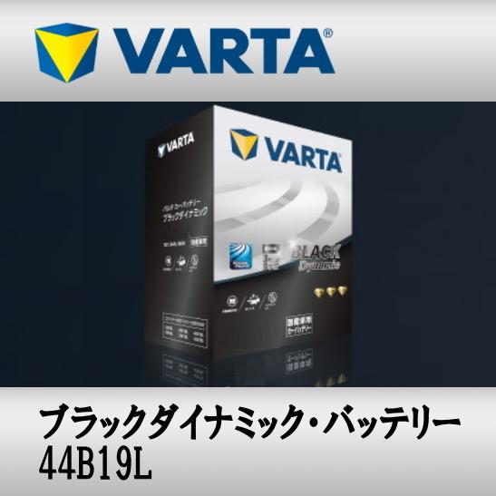 44B19L VARTAバッテリー Black Dynamic 充電制御車対応 メンテナンスフリー ...