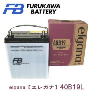 40B19L 古河バッテリー elgana （エレガナ） 充電制御車搭載可能