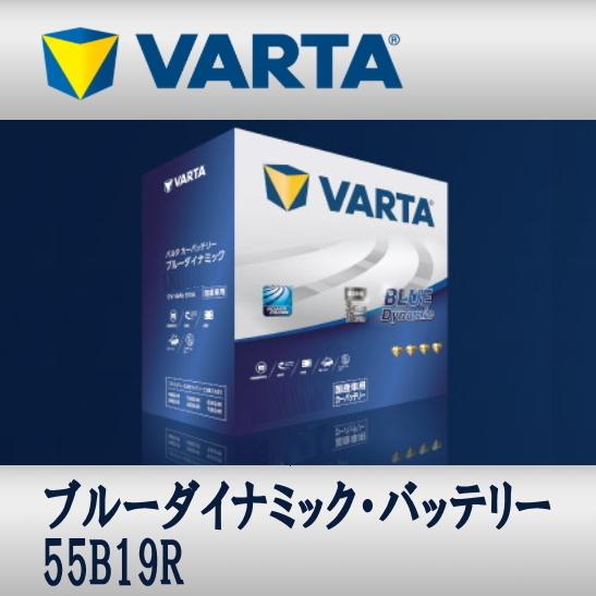55B19R VARTAバッテリー Blue Dynamic 充電制御車対応 大容量 メンテナンスフ...