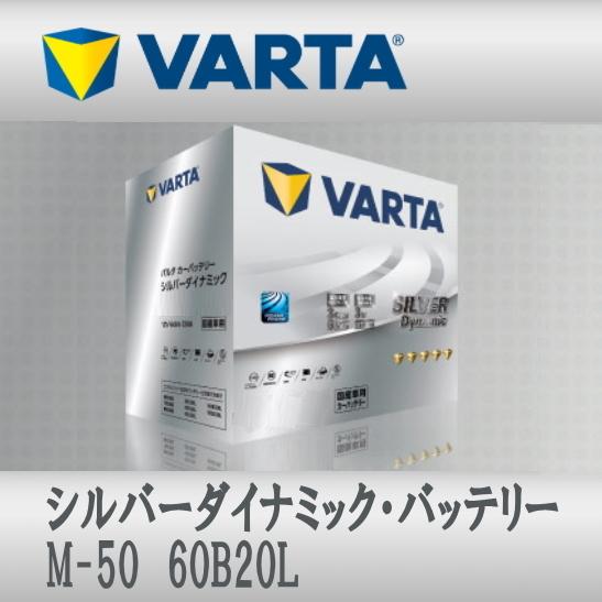 M-50 60B20L VARTAバッテリー Silver Dynamic M-42互換 アイドリン...