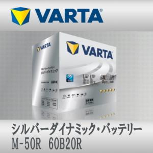 M-50R 60B20R VARTAバッテリー Silver Dynamic M-42R互換 アイドリングストップ車対応 充電制御車対応 送料無料｜sds