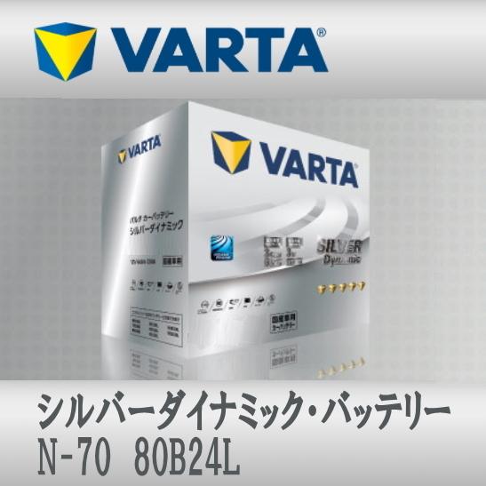 N-70 80B24L VARTAバッテリー Silver Dynamic N-55互換 アイドリン...