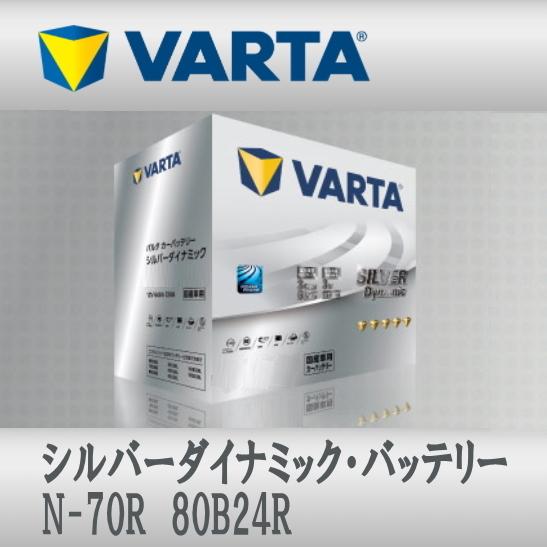 N-70R 80B24R VARTAバッテリー Silver Dynamic N-55R互換 アイド...