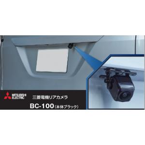 《送料無料》三菱 車載用汎用リアカメラ (RCA端子） BC-100｜sds