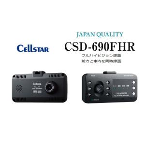 ドライブレコーダー セルスター CSD-690FHR 前方と車内を同時録画 フルハイビジョン録画 送料無料