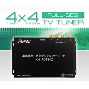 KH-FDT44C KAIHOU 車載用4×4地上デジタルフルセグチューナー HDMI出力搭載 送料無料｜sds
